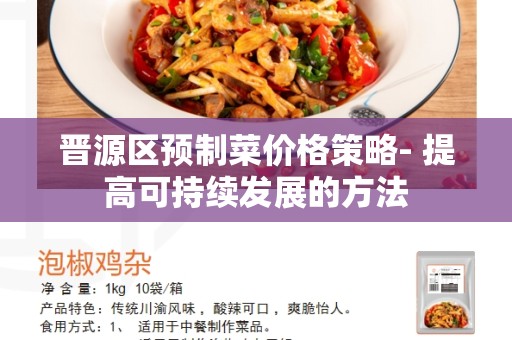 晋源区预制菜价格策略- 提高可持续发展的方法