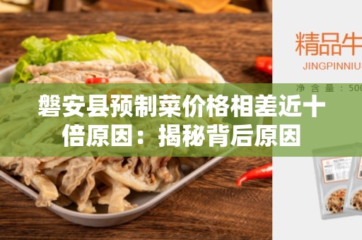 磐安县预制菜价格相差近十倍原因：揭秘背后原因