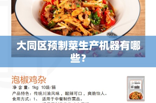 大同区预制菜生产机器有哪些？