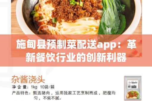 施甸县预制菜配送app：革新餐饮行业的创新利器
