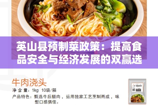 英山县预制菜政策：提高食品安全与经济发展的双赢选择