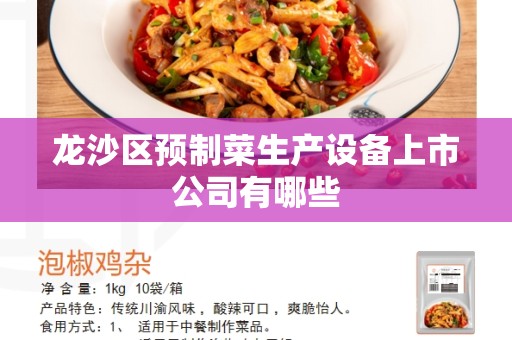 龙沙区预制菜生产设备上市公司有哪些
