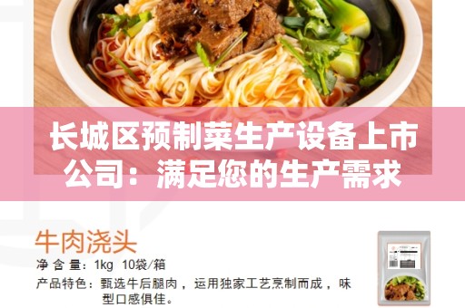 长城区预制菜生产设备上市公司：满足您的生产需求