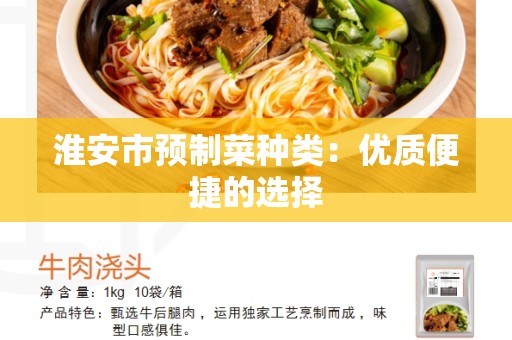 淮安市预制菜种类：优质便捷的选择