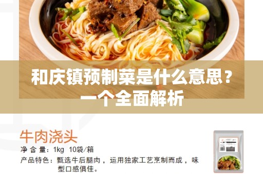 和庆镇预制菜是什么意思？一个全面解析