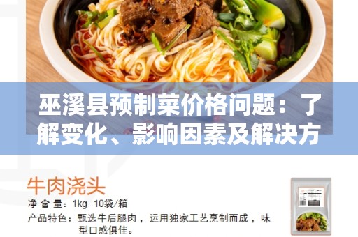 巫溪县预制菜价格问题：了解变化、影响因素及解决方案