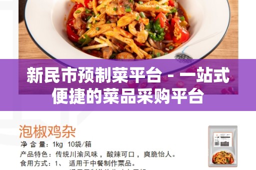 新民市预制菜平台 - 一站式便捷的菜品采购平台