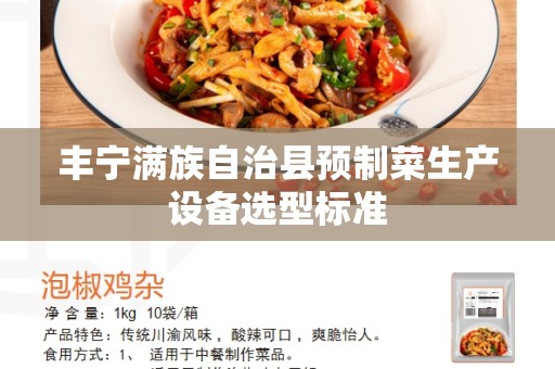 丰宁满族自治县预制菜生产设备选型标准