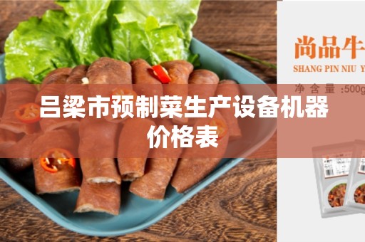 吕梁市预制菜生产设备机器价格表