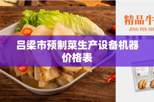 吕梁市预制菜生产设备机器价格表