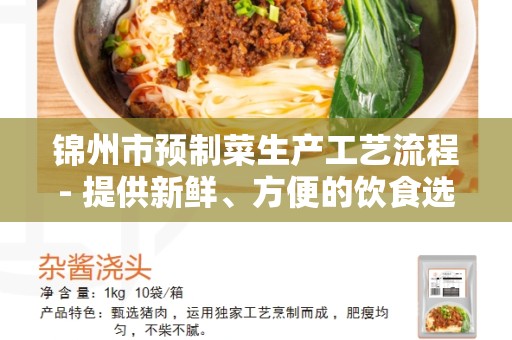 锦州市预制菜生产工艺流程- 提供新鲜、方便的饮食选择