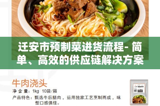 迁安市预制菜进货流程- 简单、高效的供应链解决方案