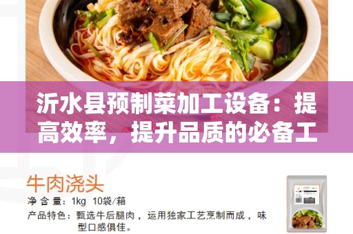 沂水县预制菜加工设备：提高效率，提升品质的必备工具