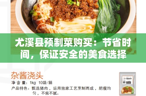 尤溪县预制菜购买：节省时间，保证安全的美食选择
