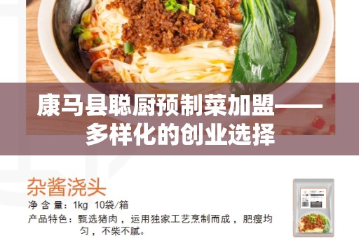 康马县聪厨预制菜加盟——多样化的创业选择