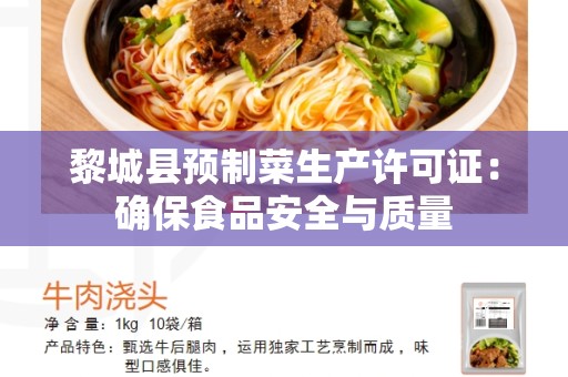 黎城县预制菜生产许可证：确保食品安全与质量