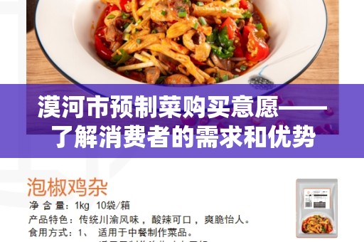 漠河市预制菜购买意愿——了解消费者的需求和优势