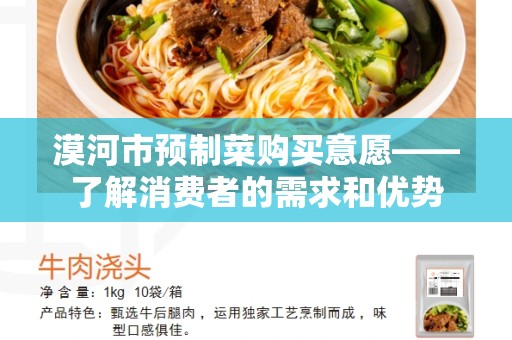 漠河市预制菜购买意愿——了解消费者的需求和优势