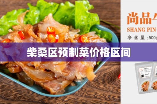 柴桑区预制菜价格区间