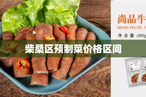 柴桑区预制菜价格区间