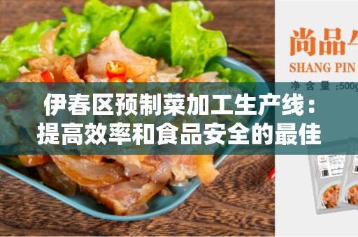 伊春区预制菜加工生产线：提高效率和食品安全的最佳选择