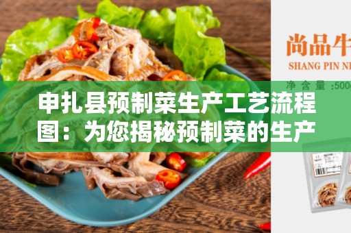 申扎县预制菜生产工艺流程图：为您揭秘预制菜的生产过程