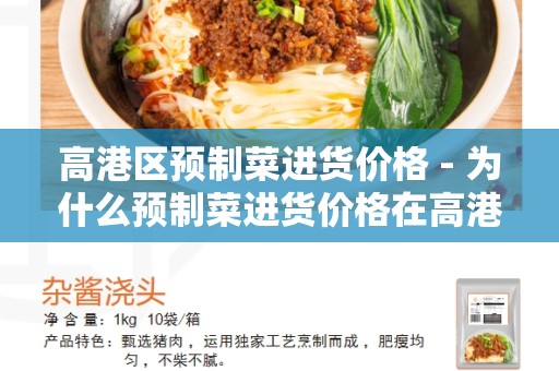 高港区预制菜进货价格 - 为什么预制菜进货价格在高港区如此重要？