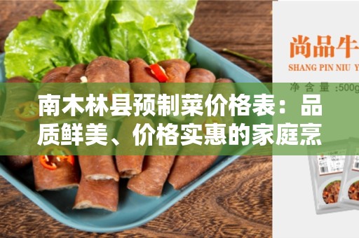 南木林县预制菜价格表：品质鲜美、价格实惠的家庭烹饪佳选