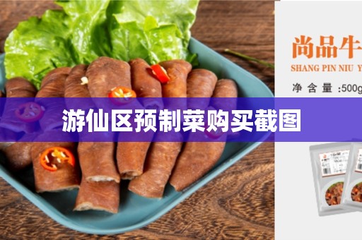 游仙区预制菜购买截图