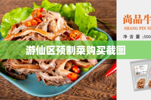 游仙区预制菜购买截图