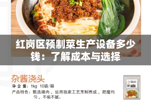 红岗区预制菜生产设备多少钱：了解成本与选择