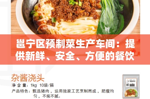 邕宁区预制菜生产车间：提供新鲜、安全、方便的餐饮选择