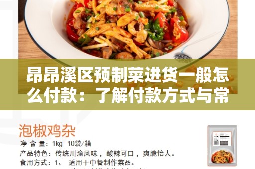 昂昂溪区预制菜进货一般怎么付款：了解付款方式与常见问题