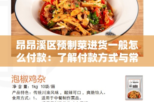 昂昂溪区预制菜进货一般怎么付款：了解付款方式与常见问题