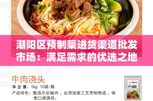 潮阳区预制菜进货渠道批发市场：满足需求的优选之地