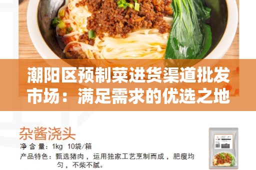 潮阳区预制菜进货渠道批发市场：满足需求的优选之地