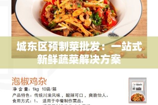 城东区预制菜批发：一站式新鲜蔬菜解决方案