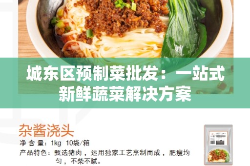 城东区预制菜批发：一站式新鲜蔬菜解决方案