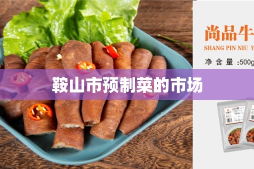 鞍山市预制菜的市场