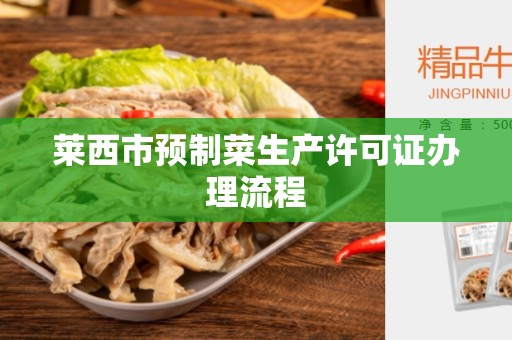 莱西市预制菜生产许可证办理流程