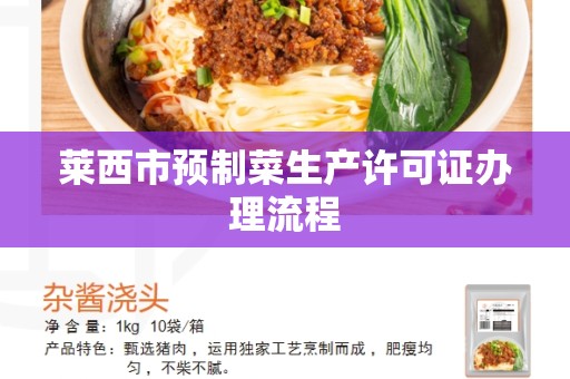 莱西市预制菜生产许可证办理流程