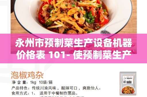 永州市预制菜生产设备机器价格表 101- 使预制菜生产更高效、可靠与可持续发展