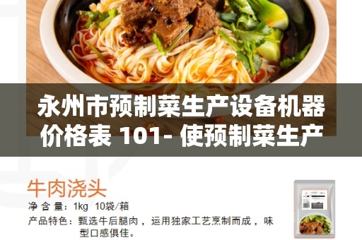 永州市预制菜生产设备机器价格表 101- 使预制菜生产更高效、可靠与可持续发展
