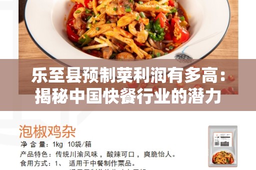 乐至县预制菜利润有多高：揭秘中国快餐行业的潜力