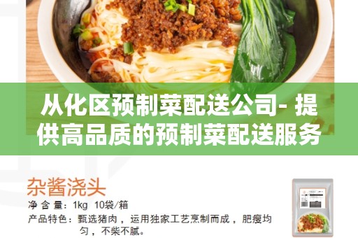从化区预制菜配送公司- 提供高品质的预制菜配送服务