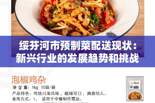 绥芬河市预制菜配送现状：新兴行业的发展趋势和挑战