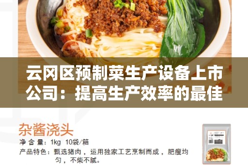 云冈区预制菜生产设备上市公司：提高生产效率的最佳选择