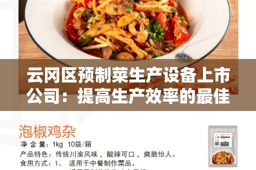 云冈区预制菜生产设备上市公司：提高生产效率的最佳选择