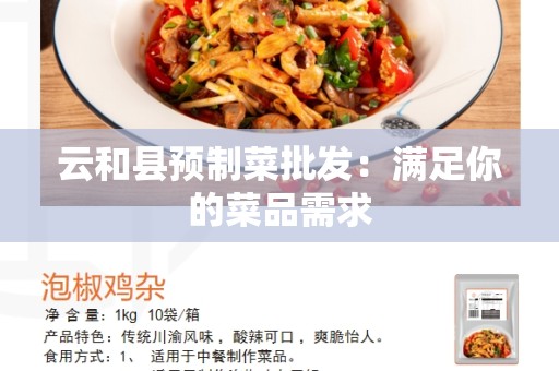 云和县预制菜批发：满足你的菜品需求