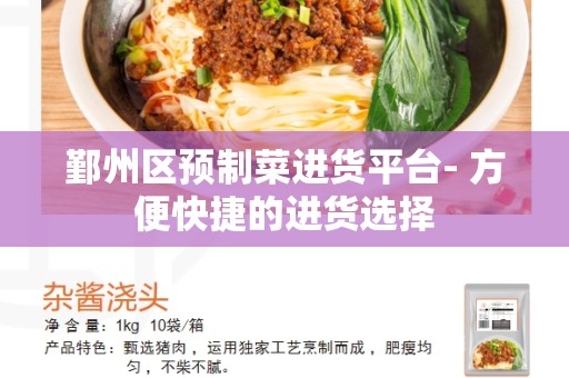 鄞州区预制菜进货平台- 方便快捷的进货选择
